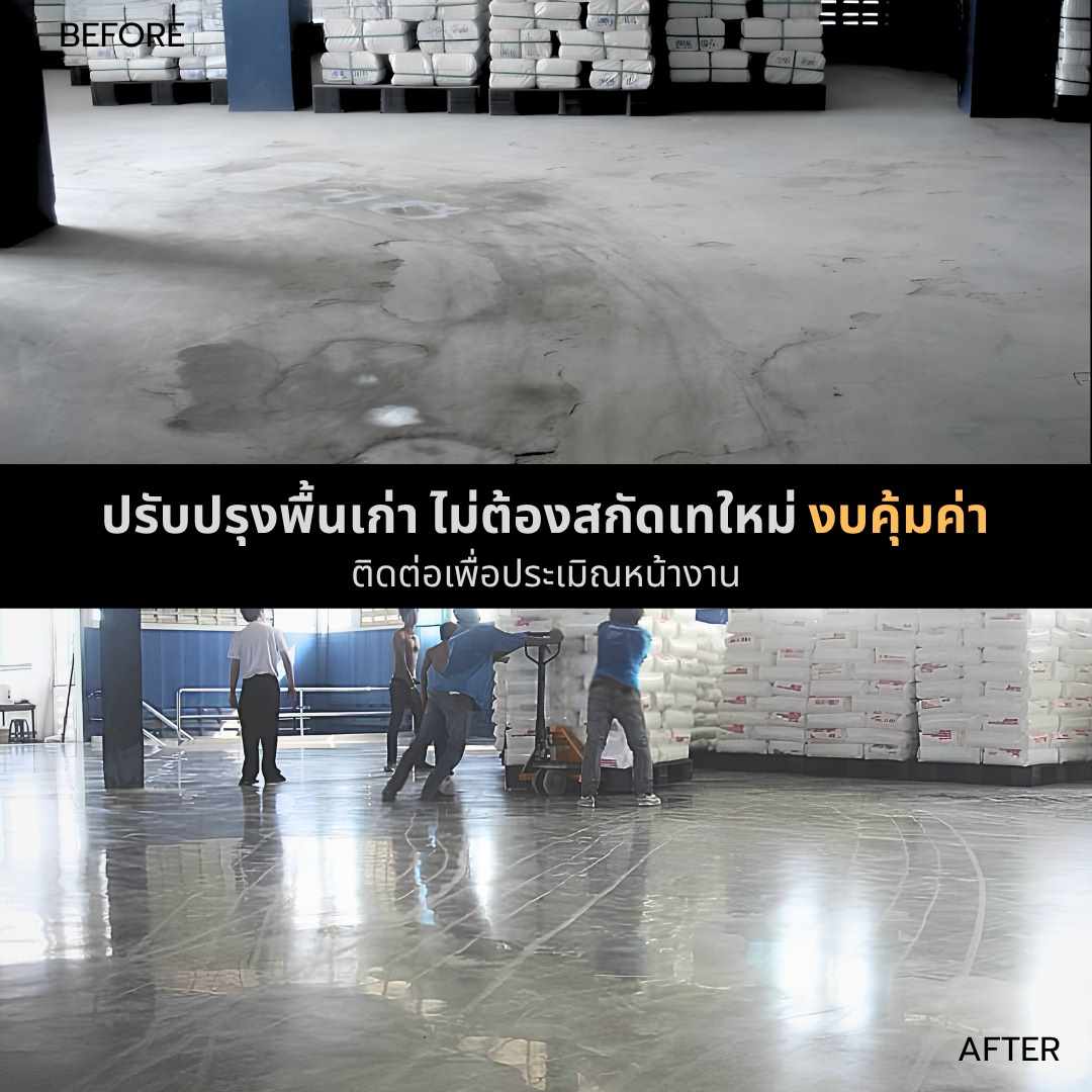 Facebook before after ปรับปรุงพื้นเก่าไม่ต้องสกัดเทใหม่ CrystalFloor