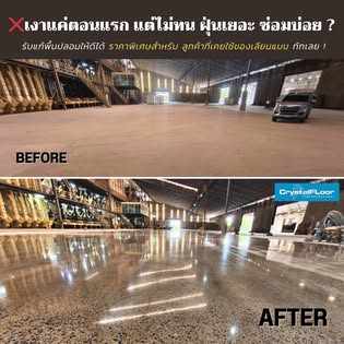 Facebook รับแก้พื้น CrystalFloor ของปลอม ก่อนหลัง