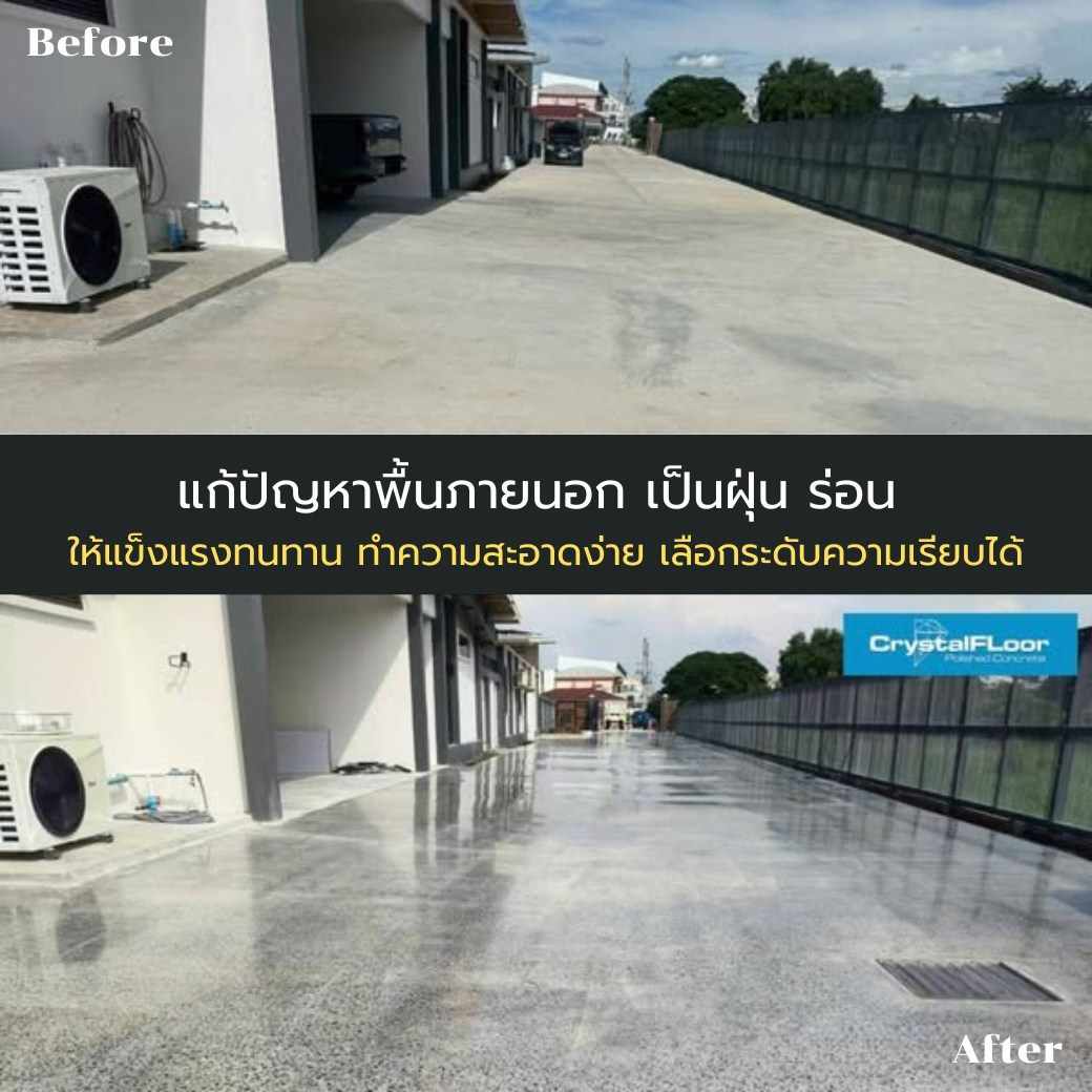 Facebook before after พื้นภายนอกเป็นฝุ่นกระเทาะร่อน แก้ด้วย CrystalFloor
