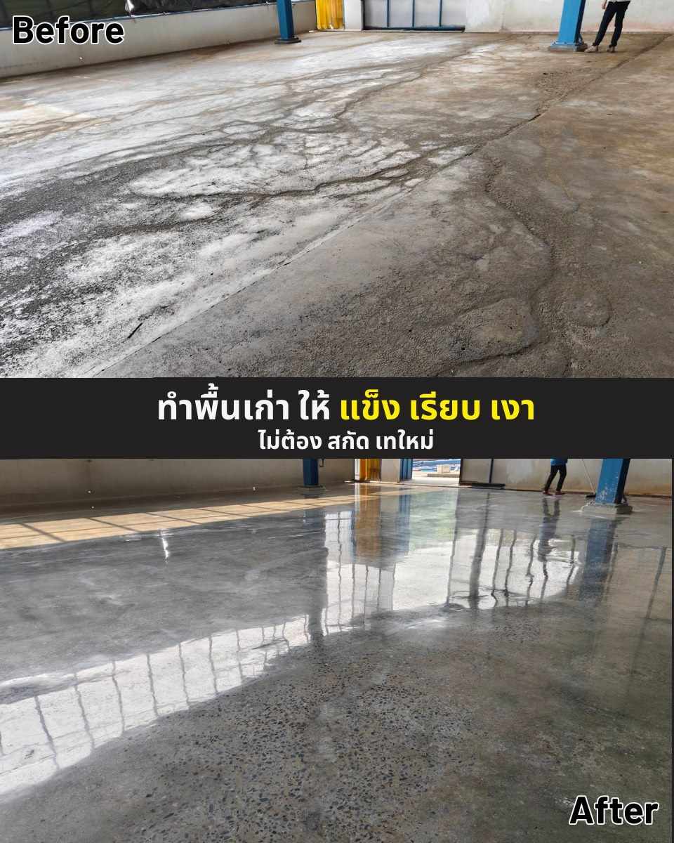 Before after ทำพื้นเก่าให้แข็ง เรียบ เงา ด้วย CrystalFloor